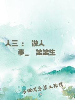 為人三會：會做人 會說話 會辦事
